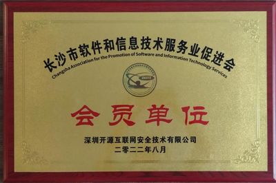 開(kāi)源網(wǎng)安正式成為長(zhǎng)沙市軟件和信息技術(shù)服務(wù)業(yè)促進(jìn)會(huì)會(huì)員單位